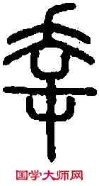 幸,說 文 ,書法字典